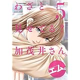 わざと見せてる？ 加茂井さん。 ： 5 (アクションコミックス)