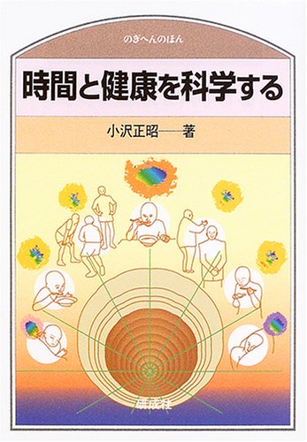 時間と健康を科学する (のぎへんのほん)