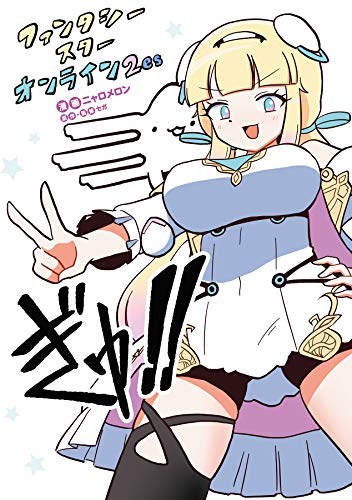 『ファンタシースターオンライン2』2巻