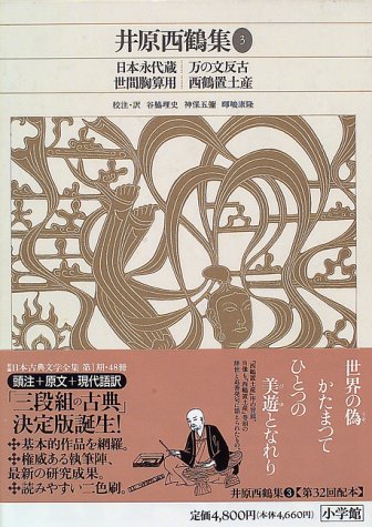 無料電子書籍 おすすめ 新編日本古典文学全集 (68) 井原西鶴集 (3) バイ