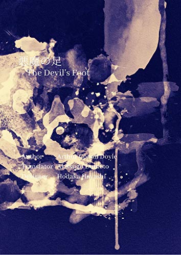 悪魔の足 シャーロックホームズ傑作集 コナン ドイル 堂本秋次 小説 文芸 Kindleストア Amazon