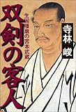 100円「双剣の客人—生国播磨の宮本武蔵」