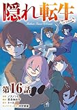 【単話版】隠れ転生@COMIC 第16話 (コロナ・コミックス)