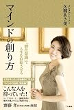 マインドの創り方: 「潜在意識」で人生を好転させる (単行本)