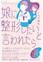 娘に整形したいと言われたら