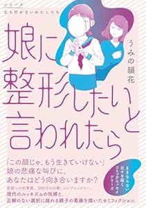 娘に整形したいと言われたら