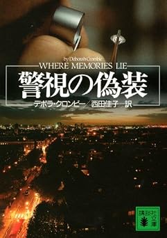 警視の偽装 (講談社文庫 く 32-12)
