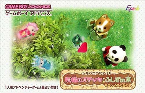 Amazon | シルバニアファミリー 妖精のステッキとふしぎの木 マロン犬 