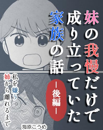 私を嫌う姉から離れるまでー不妊様になった姉(後編): 【妹の我慢だけで成り立っていた家族の話】 みんなの妊活・妊娠体験談