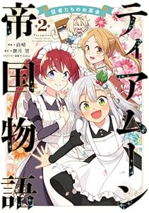 ティアムーン帝国物語～従者たちのお茶会～ 第2巻 (コロナ・コミックス)