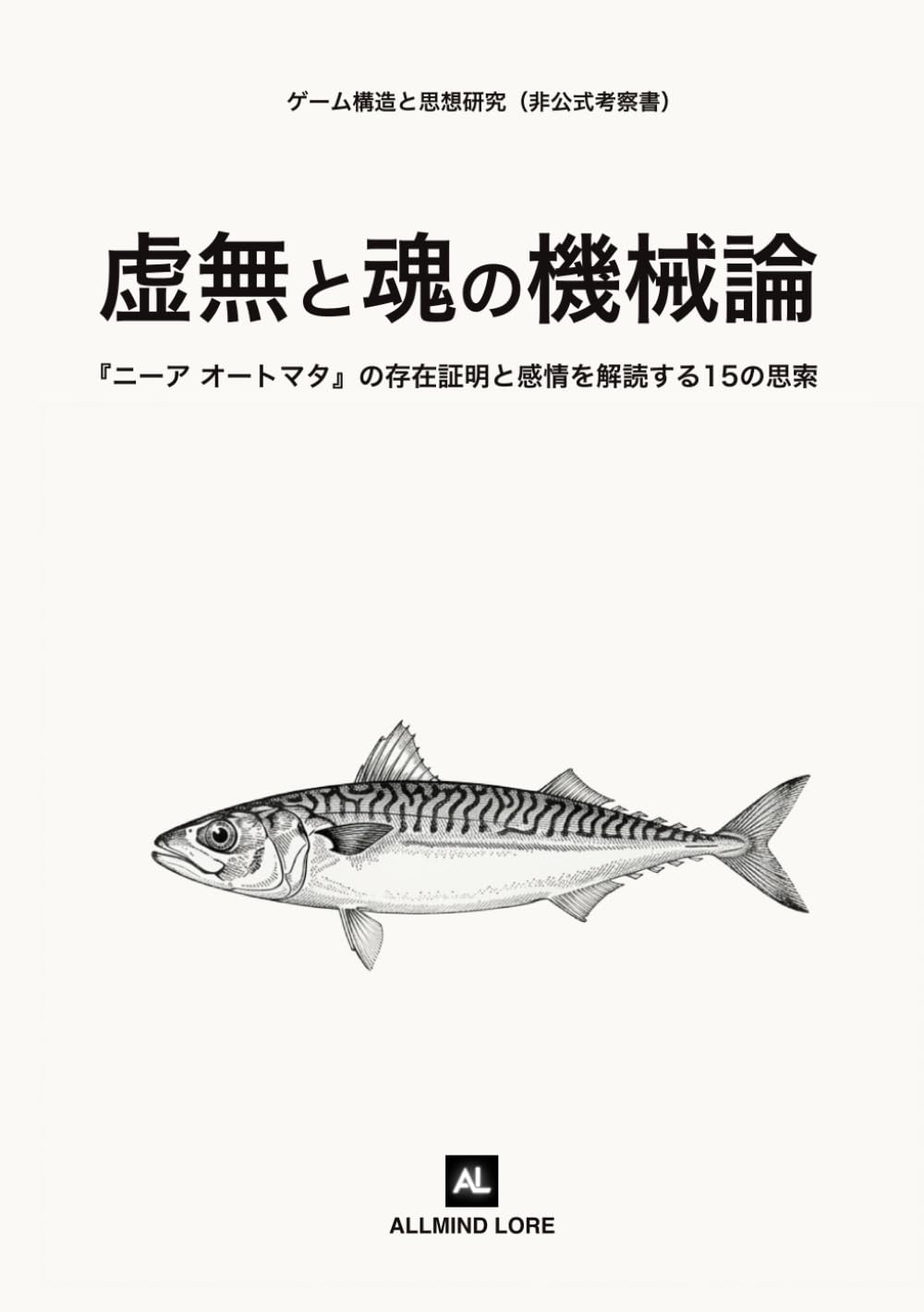 虚無と魂の機械論: 『ニーア オートマタ』の存在証明と感情を解読する15の思索（非公式考察書）
