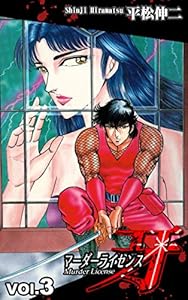 マーダーライセンス牙（3）