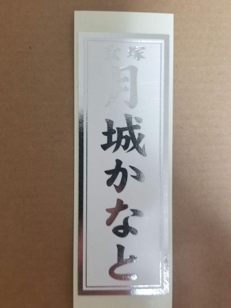 宝塚 千社札 男役 宝塚 星組 天飛華音 千社札 - メルカリ