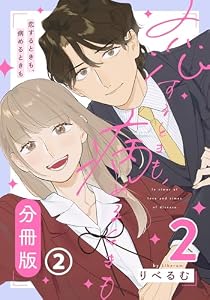 恋するときも、病めるときも 2 【分冊版】 第2話 (リラクトコミックス)