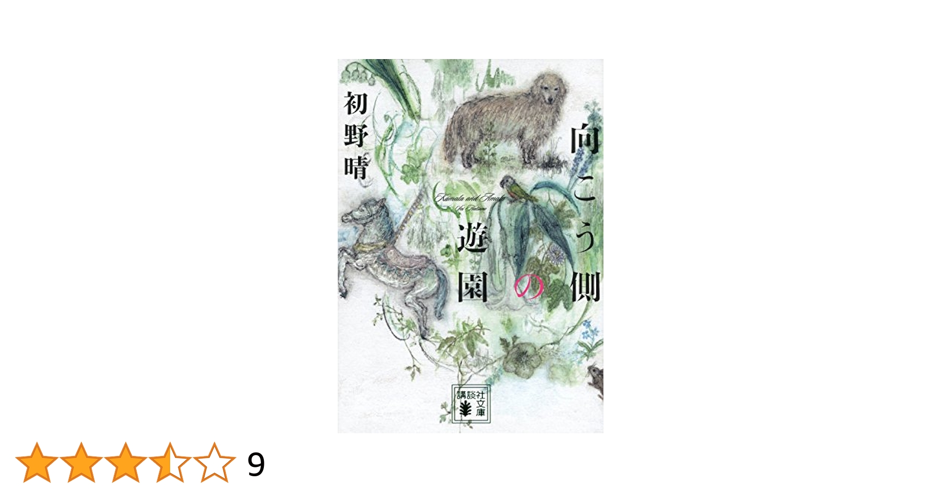 Amazon.co.jp: 向こう側の遊園 (講談社文庫 は 89-3) : 初野 晴: 本