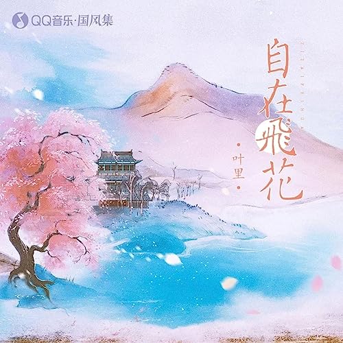 Amazon Musicで叶里の自在飞花を再生する