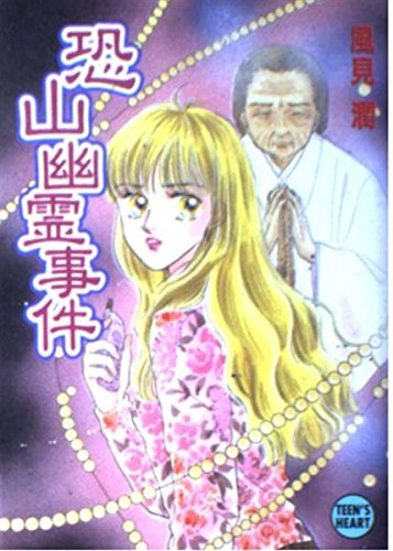 恐山幽霊事件 (講談社X文庫 か 2-41 ティーンズハート)