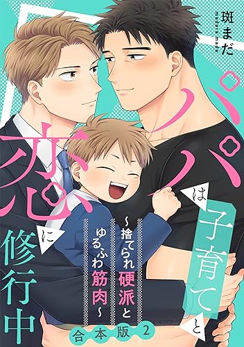 パパは子育てと恋に修