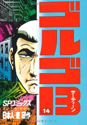 ゴルゴ13 (72) (SPコミックス) | さいとう たかを |本 | 通販 | Amazon