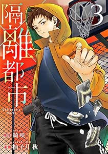 隔離都市 (3)