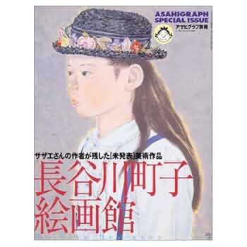 Amazon.co.jp: 長谷川町子絵画館: サザエさんの作者が残した未