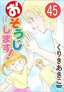 おそうじします！（分冊版） 【第45話】 (ぶんか社コミックス)