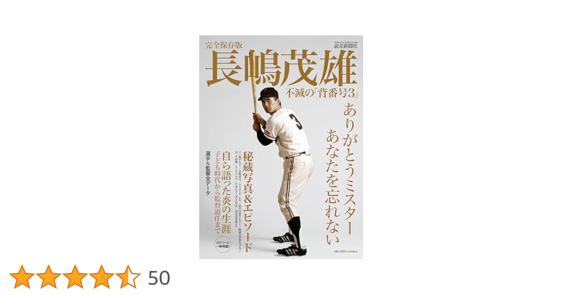 長嶋茂雄 書 永久保存版＞『長嶋茂雄 不滅の勇姿。The Hero 1936-2025』が