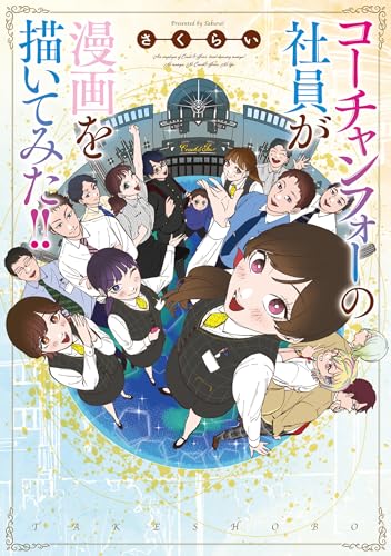 コーチャンフォーの社員が漫画を描いてみた！！