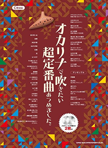 オカリナで吹きたい超定番曲あつめました。(メロディー入り伴奏CD2枚付) オカリナで吹きたい超定番曲あつめました。(メロディー入り伴奏CD2枚付)