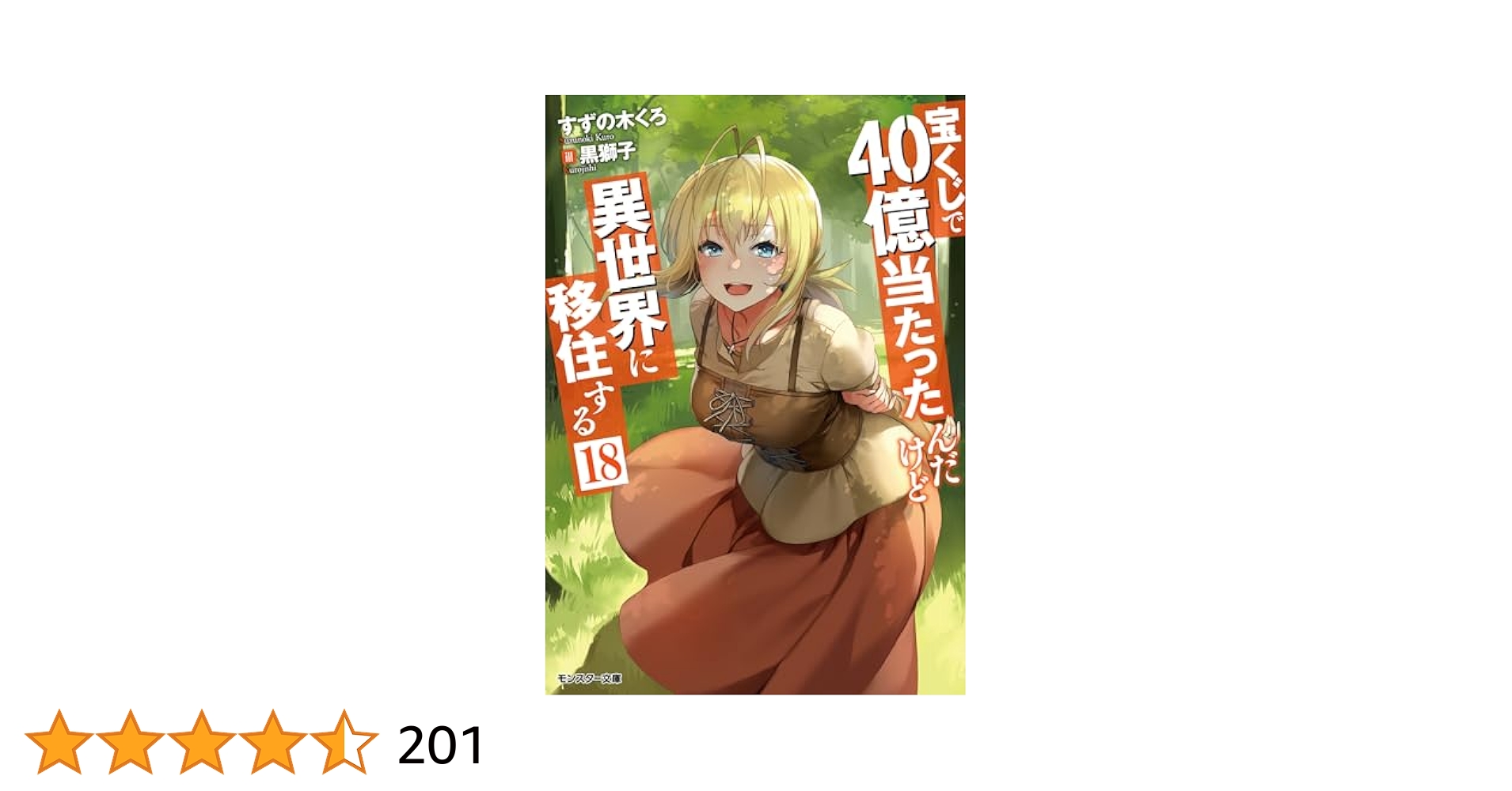 Amazon.co.jp: 宝くじで40億当たったんだけど異世界に移住する