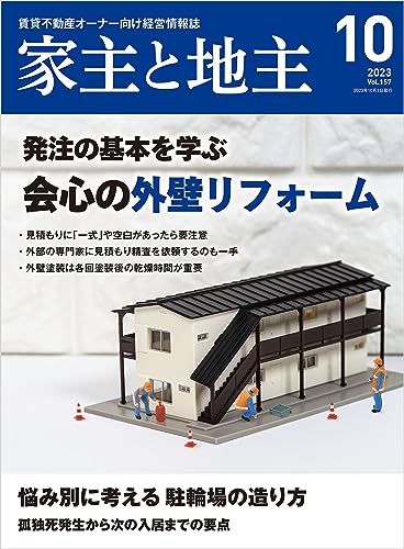 家主と地主 2023年 10 月号