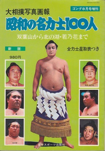 Amazon.co.jp: 大相撲写真画報 昭和の名力士100人 新版 (ゴング