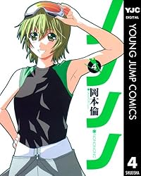 ノノノノ 3 (ヤングジャンプコミックスDIGITAL) | 岡本倫 | 青年マンガ