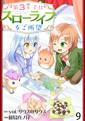 第3王子はスローライフをご所望 WEBコミックガンマぷらす連載版 第九話