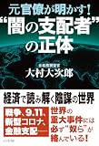 元官僚が明かす！　”闇の支配者”の正体
