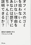 オフィスのゴミを拾わないといけない理由をあなたは部下にちゃんと説明できるか? 最強の組織を作るマネジメント術