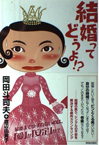 結婚ってどうよ!?