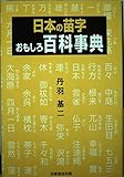 日本の苗字おもしろ百科事典