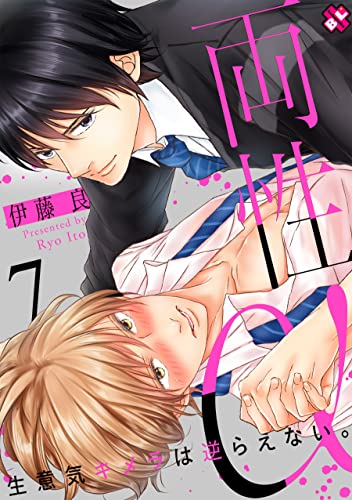 両性α 7~生意気キメラは逆らえない。~ 両性α~生意気キメラは逆らえない。~ (光文社 BL COMICS / Pureri)