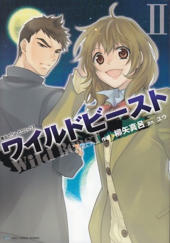 ワイルドビースト 2 (魔法のiらんどコミックス)