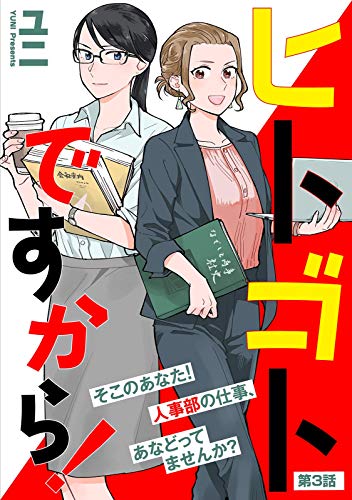 ヒトゴトですから！【単話】（３） (FC Jam)