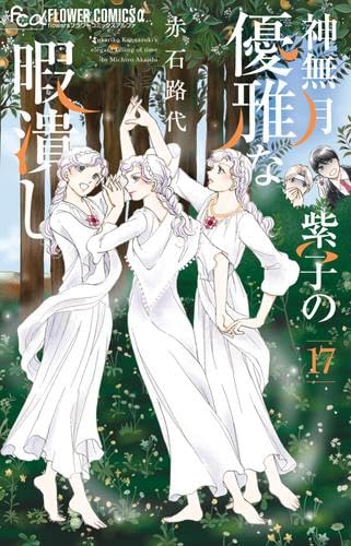 神無月紫子の優雅な暇潰し 1～17巻セット 赤石路代 神無月紫子の優雅な暇潰し コミック 新品 1-17巻セット | 赤石路代 |本