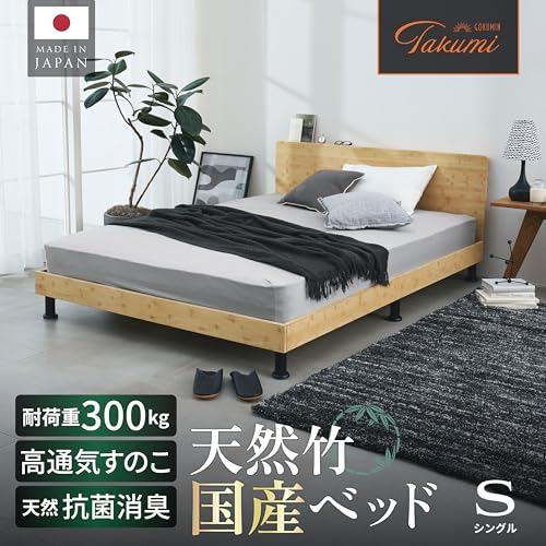 GOKUMIN すのこベッド シングル 竹素材 天然竹 国産ベッド 耐荷重300kg ローベッド ベッド ベッドフレーム 宮付き 迷わず組み立て T-HFBB [3]