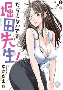 だらしないです 堀田先生！ 分冊版 ： 8 (アクションコミックス)