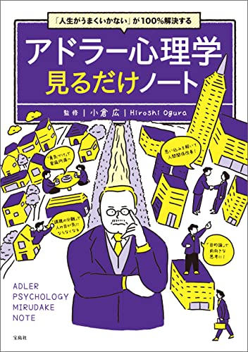 「人生がうまくいかない」が100%解決する アドラー心理学見るだけノート 「人生がうまくいかない」が100%解決する アドラー心理学見るだけノート