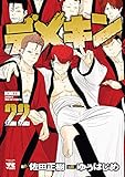 デメキン　22 (ヤングチャンピオン・コミックス)