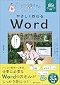 やさしく教わる Word [Office 2024／Microsoft 365対応] (パッと見るだけ)