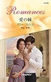 愛の棘 (ハーレクイン・ロマンス)