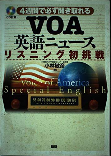 VOA英語ニュースリスニング初挑戦: 4週間で必ず聞き取れる