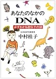 あなたのなかのDNA 必ずわかる遺伝子の話 (ハヤカワ文庫NF)